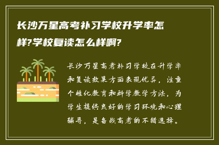 长沙万星高考补习学校升学率怎样?学校复读怎么样啊?