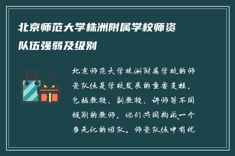 北京师范大学株洲附属学校师资队伍强弱及级别