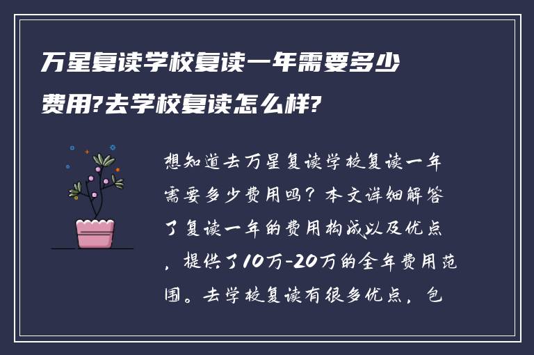 万星复读学校复读一年需要多少费用?去学校复读怎么样?