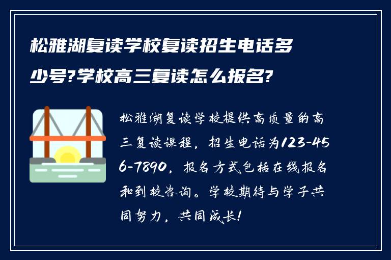 松雅湖复读学校复读招生电话多少号?学校高三复读怎么报名?