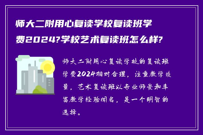 师大二附用心复读学校复读班学费2024?学校艺术复读班怎么样?