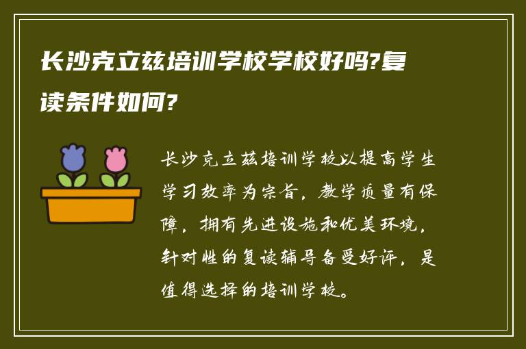 长沙克立兹培训学校学校好吗?复读条件如何?