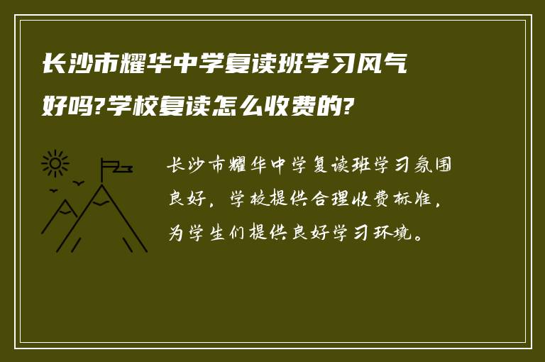 长沙市耀华中学复读班学习风气好吗?学校复读怎么收费的?