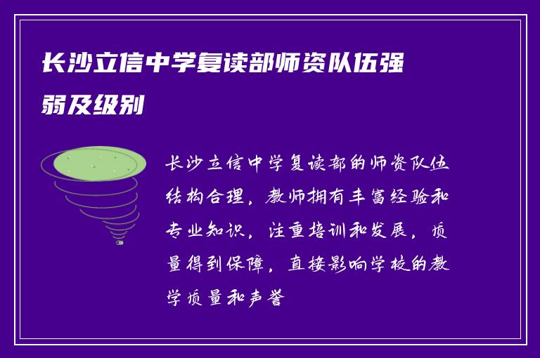 长沙立信中学复读部师资队伍强弱及级别