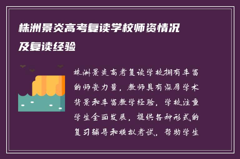 株洲景炎高考复读学校师资情况及复读经验