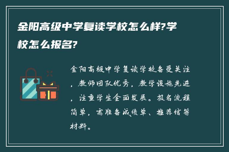 金阳高级中学复读学校怎么样?学校怎么报名?