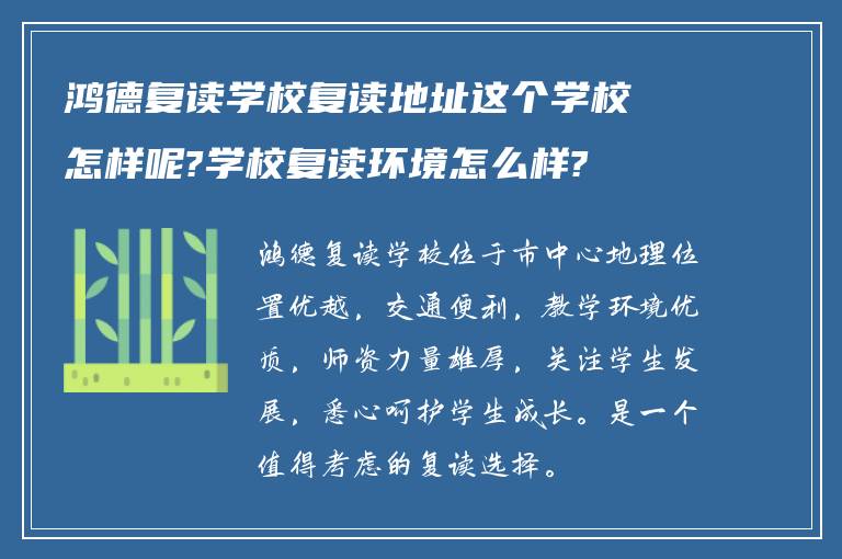 鸿德复读学校复读地址这个学校怎样呢?学校复读环境怎么样?