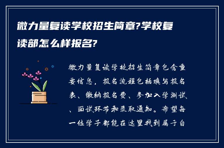 微力量复读学校招生简章?学校复读部怎么样报名?