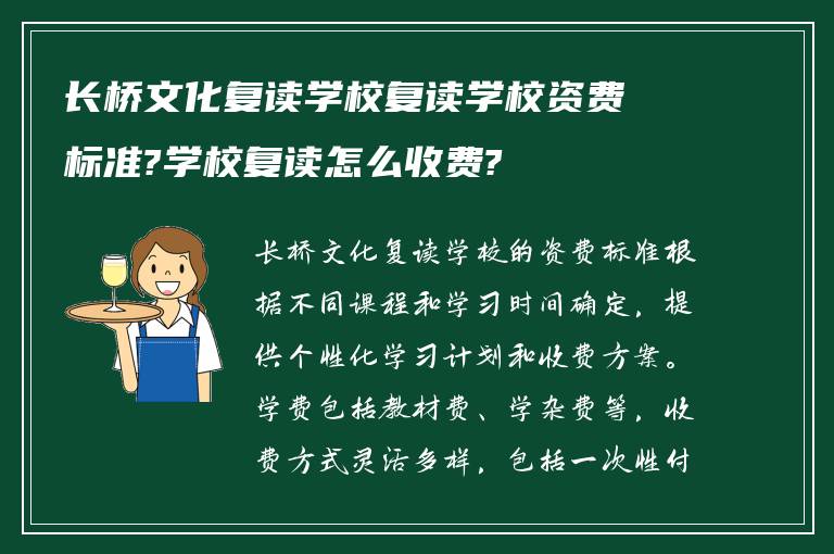 长桥文化复读学校复读学校资费标准?学校复读怎么收费?