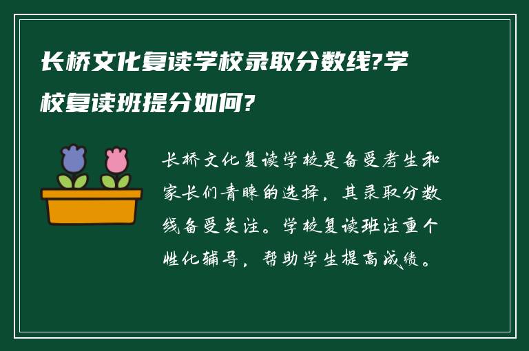 长桥文化复读学校录取分数线?学校复读班提分如何?