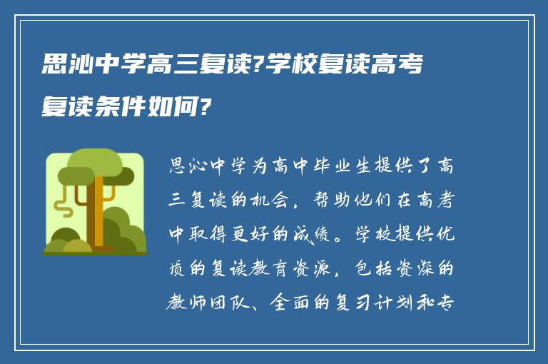 思沁中学高三复读?学校复读高考复读条件如何?