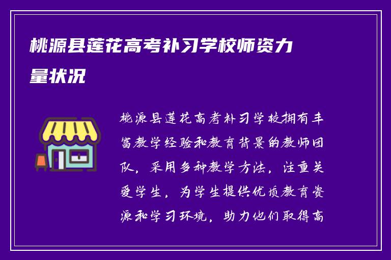 桃源县莲花高考补习学校师资力量状况