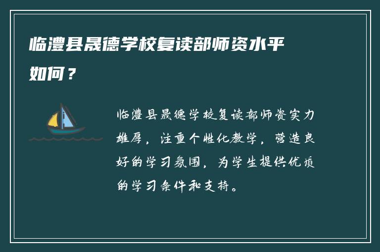 临澧县晟德学校复读部师资水平如何？