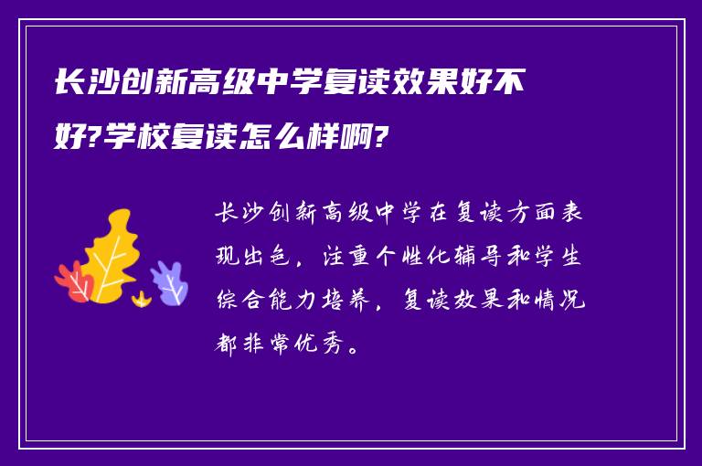 长沙创新高级中学复读效果好不好?学校复读怎么样啊?