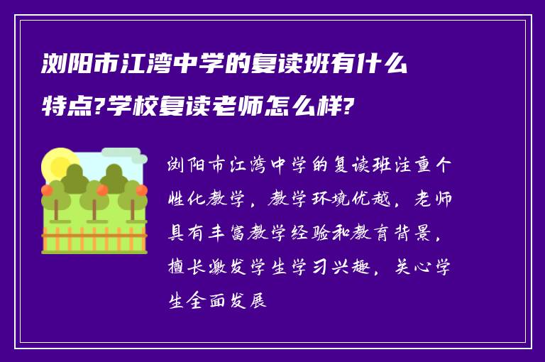 浏阳市江湾中学的复读班有什么特点?学校复读老师怎么样?