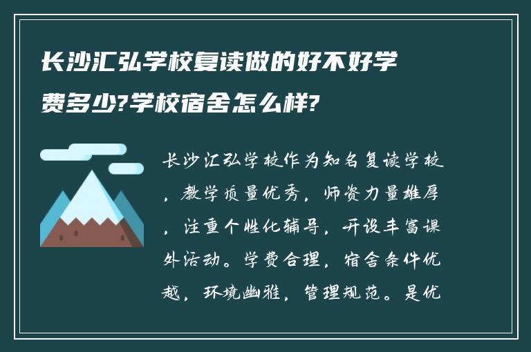 长沙汇弘学校复读做的好不好学费多少?学校宿舍怎么样?