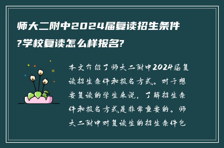 师大二附中2024届复读招生条件?学校复读怎么样报名?