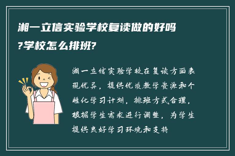 湘一立信实验学校复读做的好吗?学校怎么排班?