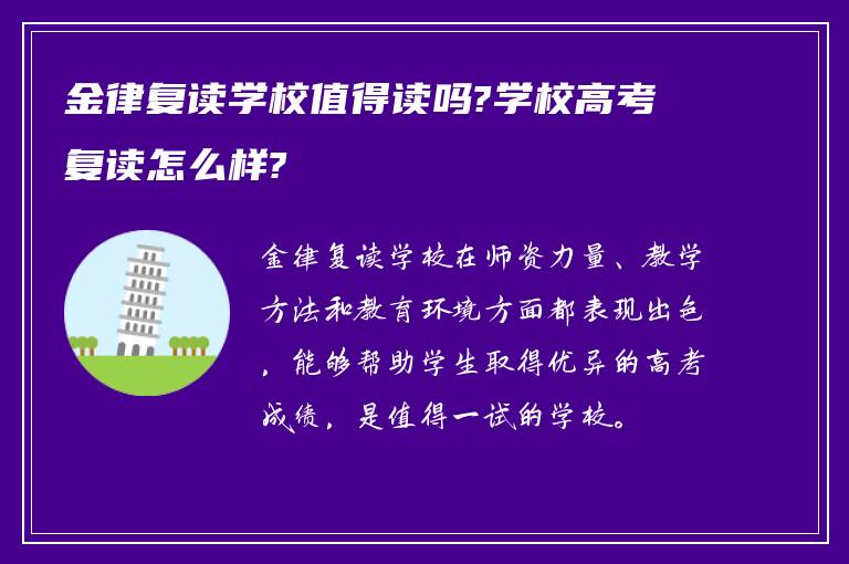 金律复读学校值得读吗?学校高考复读怎么样?