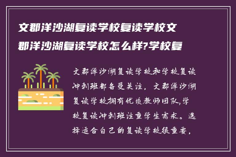 文郡洋沙湖复读学校复读学校文郡洋沙湖复读学校怎么样?学校复读冲刺班怎么样?