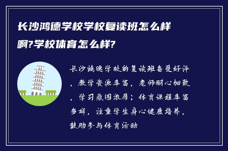 长沙鸿德学校学校复读班怎么样啊?学校体育怎么样?