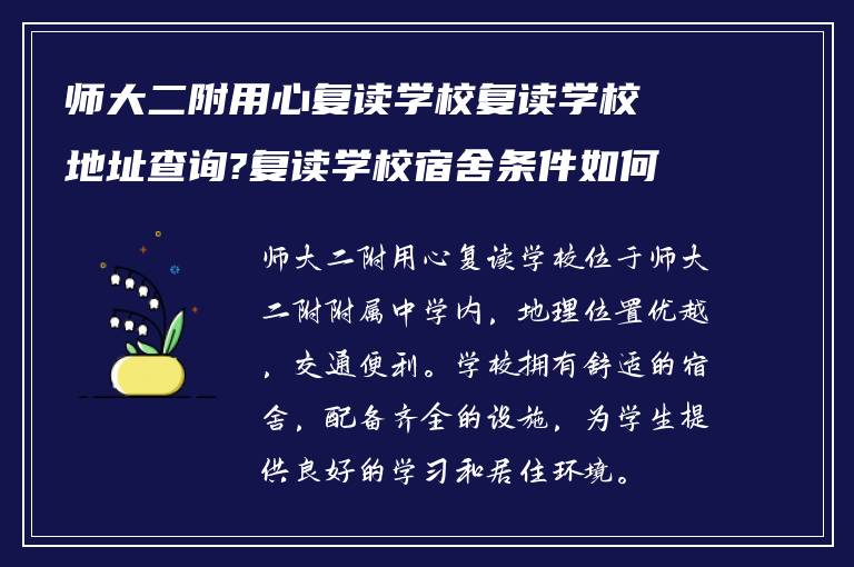 师大二附用心复读学校复读学校地址查询?复读学校宿舍条件如何?