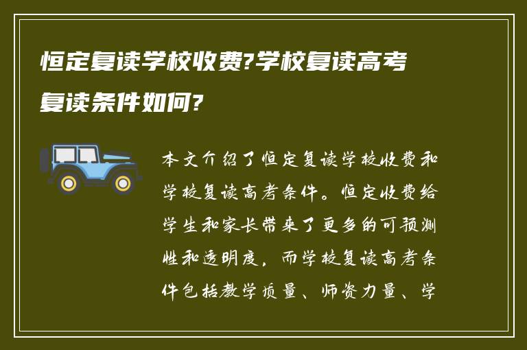 恒定复读学校收费?学校复读高考复读条件如何?