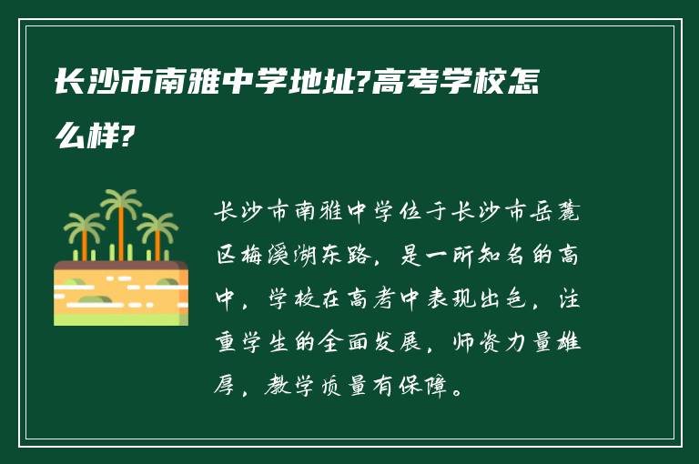 长沙市南雅中学地址?高考学校怎么样?