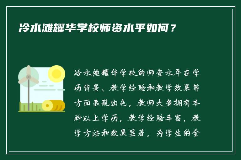 冷水滩耀华学校师资水平如何？