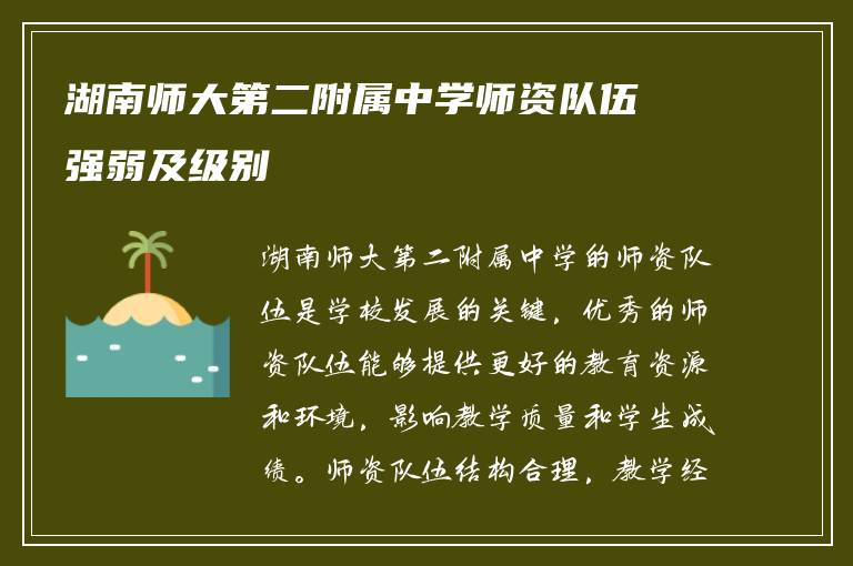 湖南师大第二附属中学师资队伍强弱及级别