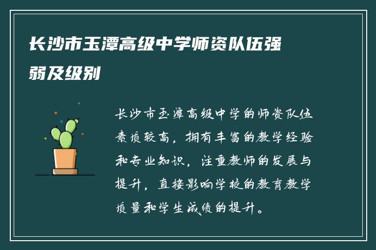 长沙市玉潭高级中学师资队伍强弱及级别