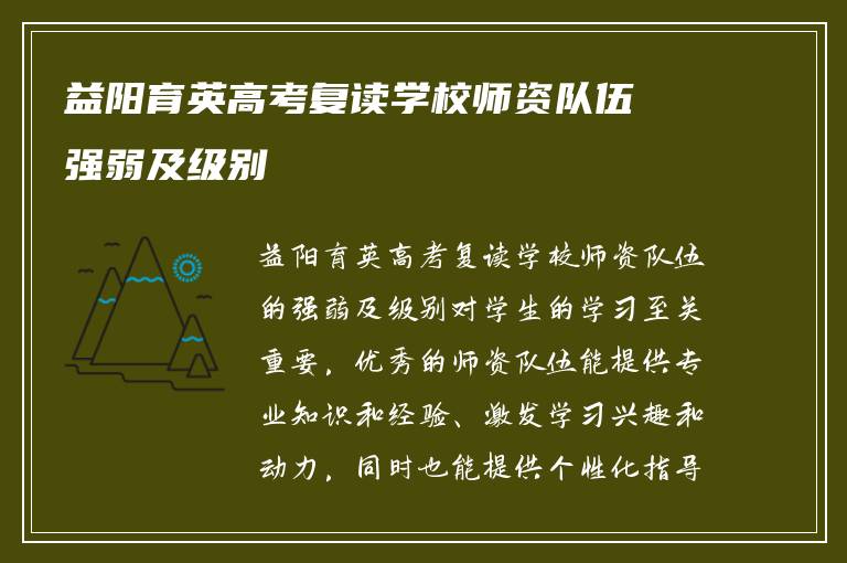 益阳育英高考复读学校师资队伍强弱及级别