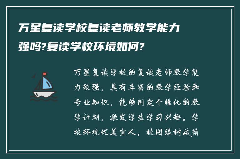 万星复读学校复读老师教学能力强吗?复读学校环境如何?