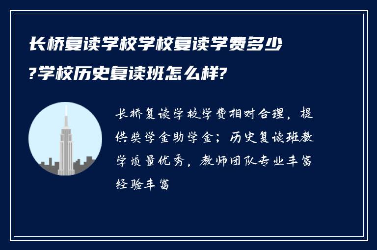 长桥复读学校学校复读学费多少?学校历史复读班怎么样?