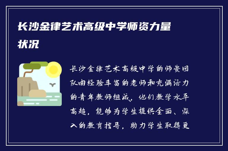 长沙金律艺术高级中学师资力量状况