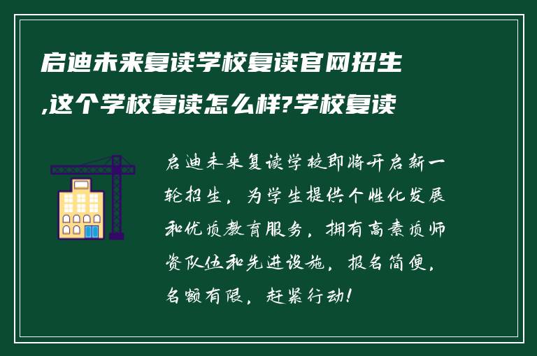 启迪未来复读学校复读官网招生,这个学校复读怎么样?学校复读怎么样报名?