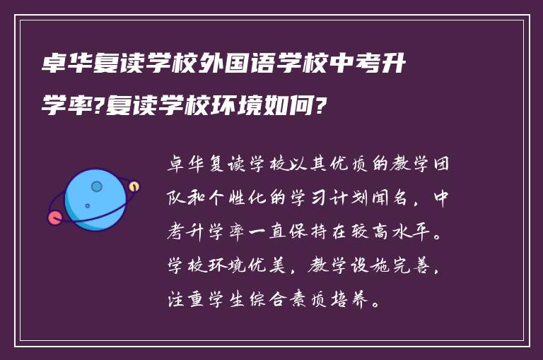 卓华复读学校外国语学校中考升学率?复读学校环境如何?