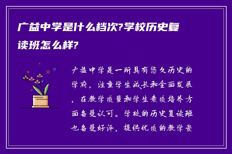 广益中学是什么档次?学校历史复读班怎么样?