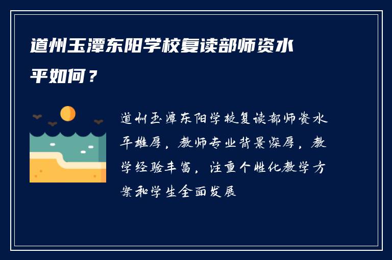 道州玉潭东阳学校复读部师资水平如何？