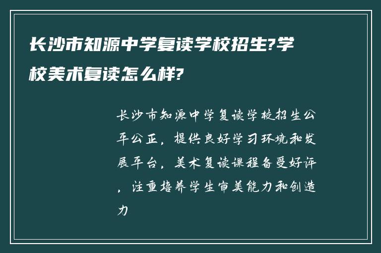 长沙市知源中学复读学校招生?学校美术复读怎么样?