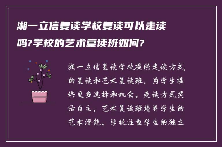 湘一立信复读学校复读可以走读吗?学校的艺术复读班如何?