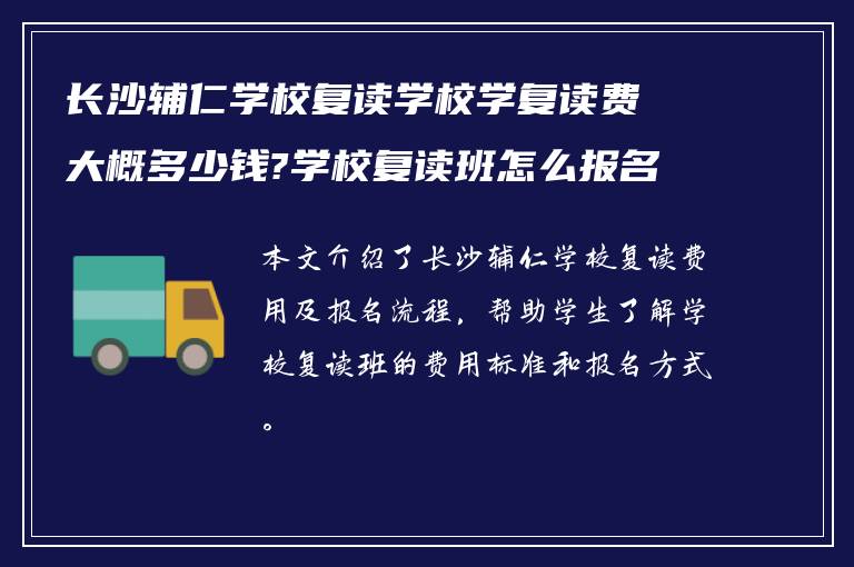 长沙辅仁学校复读学校学复读费大概多少钱?学校复读班怎么报名?