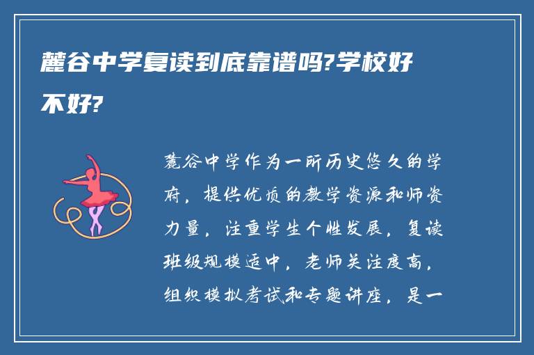 麓谷中学复读到底靠谱吗?学校好不好?