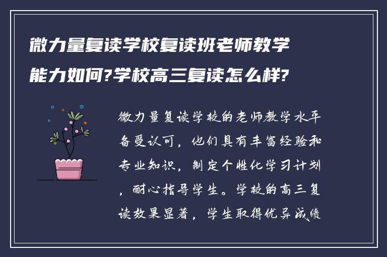 微力量复读学校复读班老师教学能力如何?学校高三复读怎么样?