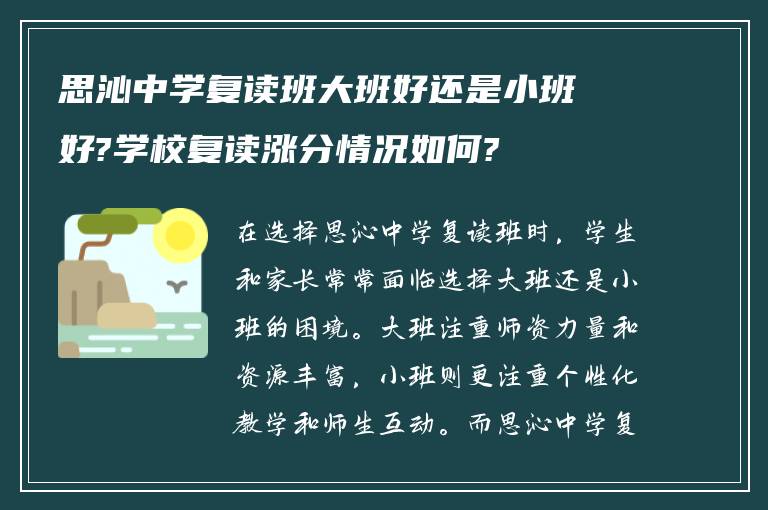 思沁中学复读班大班好还是小班好?学校复读涨分情况如何?