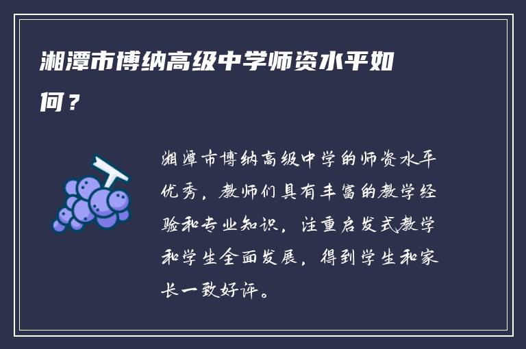 湘潭市博纳高级中学师资水平如何？