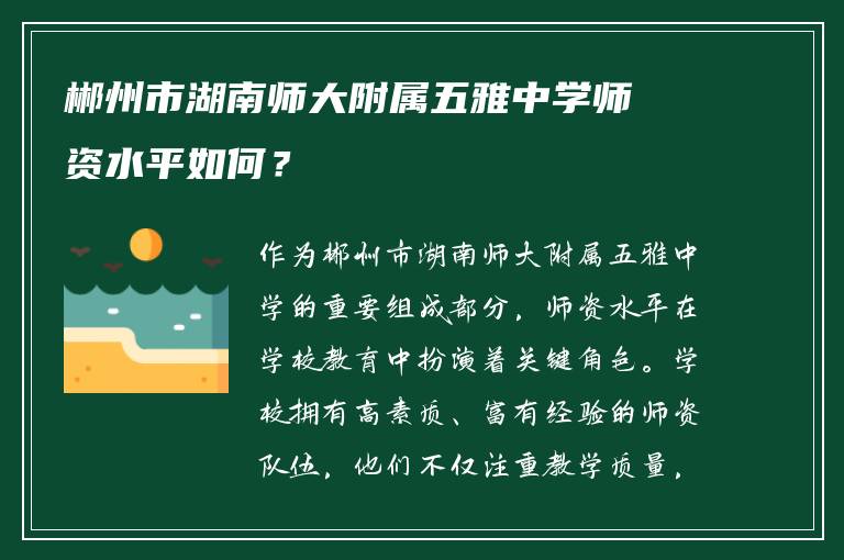 郴州市湖南师大附属五雅中学师资水平如何？