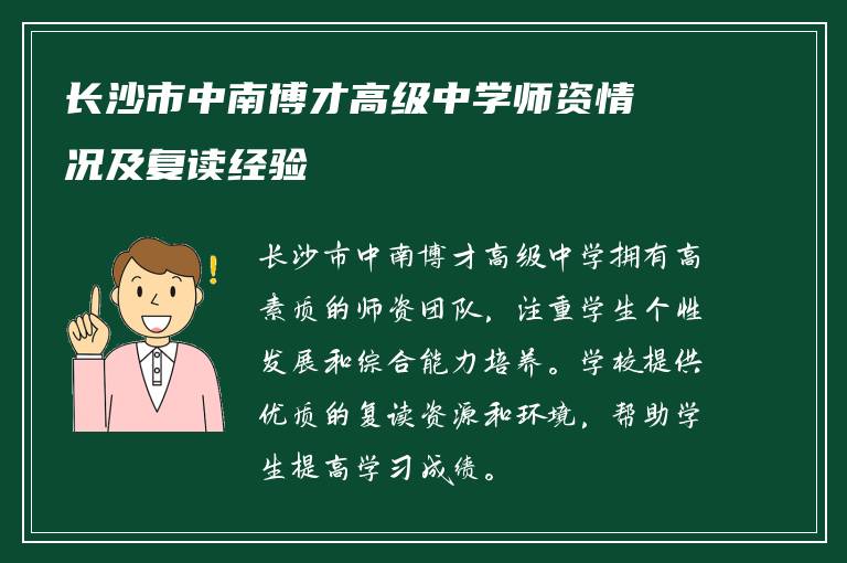 长沙市中南博才高级中学师资情况及复读经验