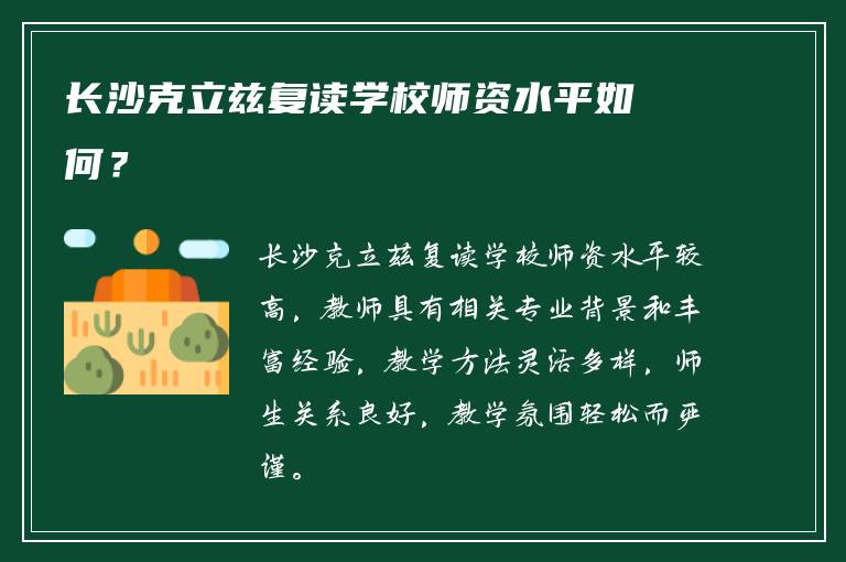 长沙克立兹复读学校师资水平如何？