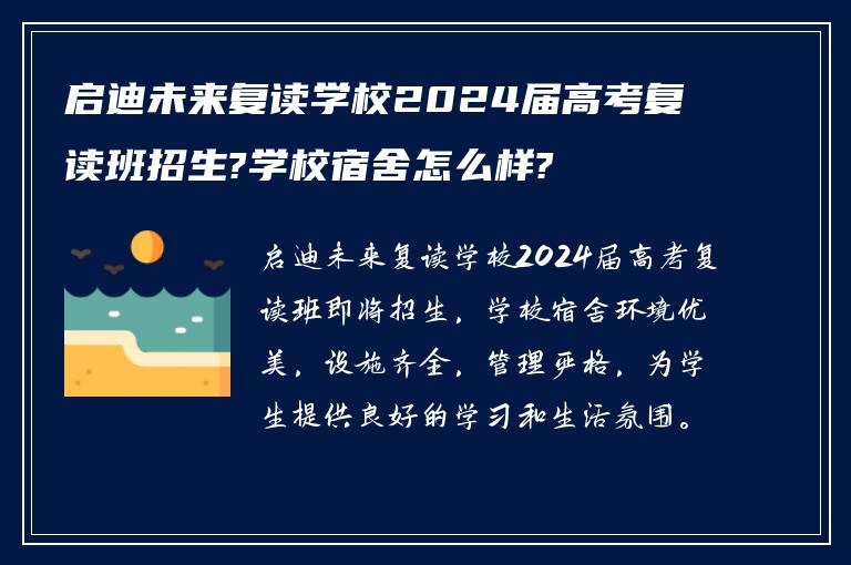 启迪未来复读学校2024届高考复读班招生?学校宿舍怎么样?